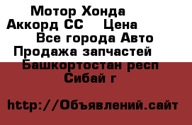 Мотор Хонда F20Z1,Аккорд СС7 › Цена ­ 27 000 - Все города Авто » Продажа запчастей   . Башкортостан респ.,Сибай г.